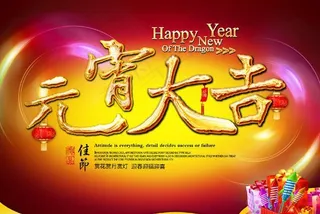 元宵大吉元宵节海报设计PSD素材