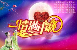 月是中秋分外明PSD分层素材