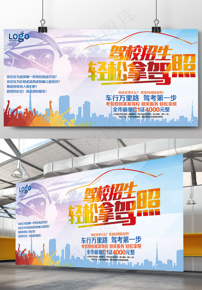 2017简约大气驾校招生宣传海报展...