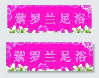 足浴广告牌图片