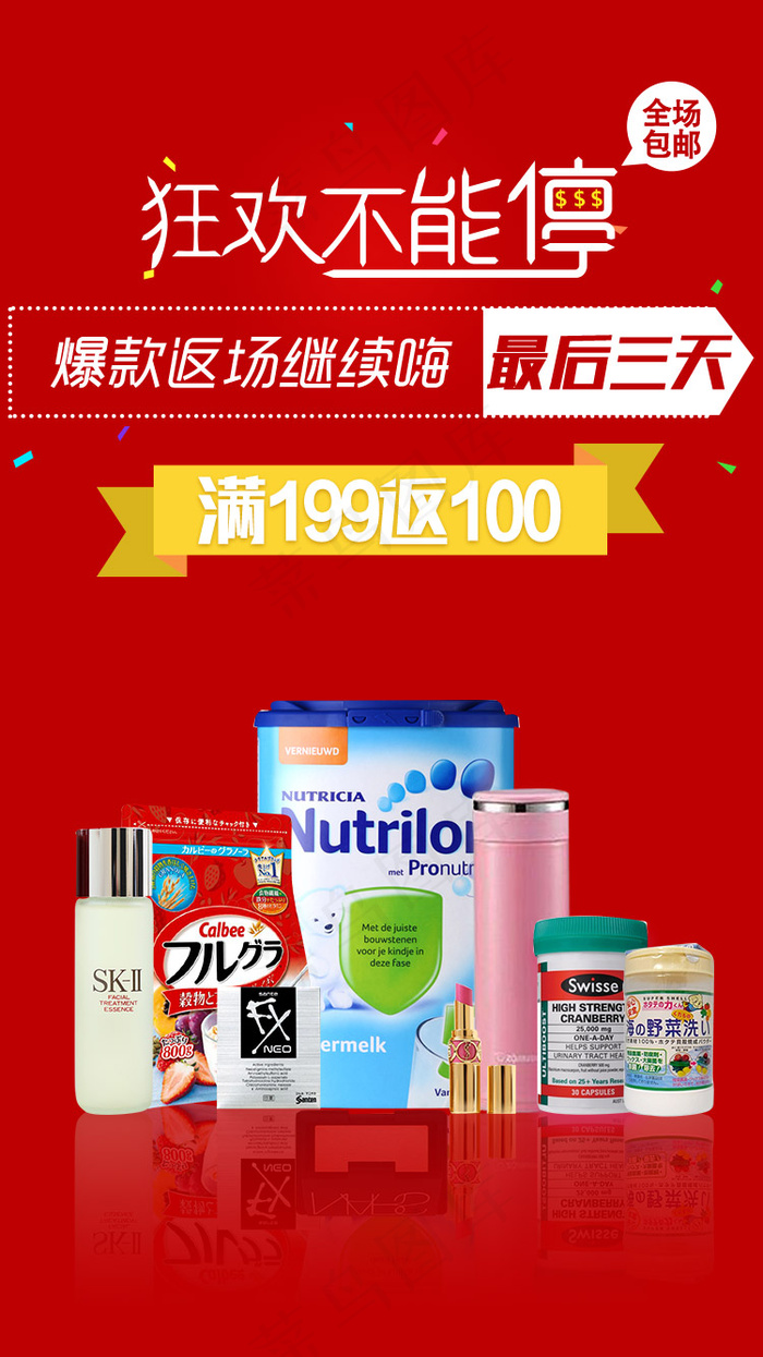 狂欢不能停返场活动psd模版下载