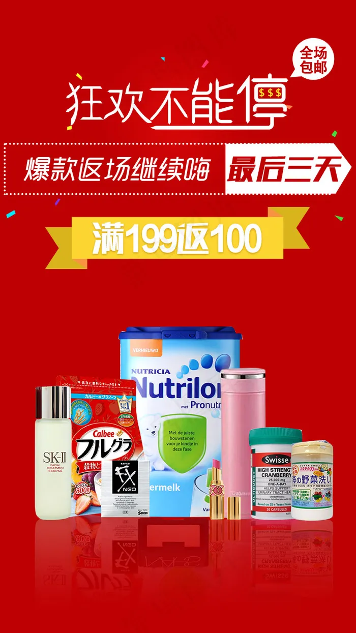 狂欢不能停返场活动psd模版下载
