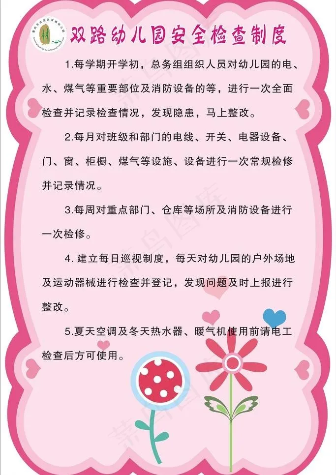 幼儿园安全检查制度图片cdr矢量模版下载