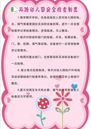幼儿园安全检查制度图片