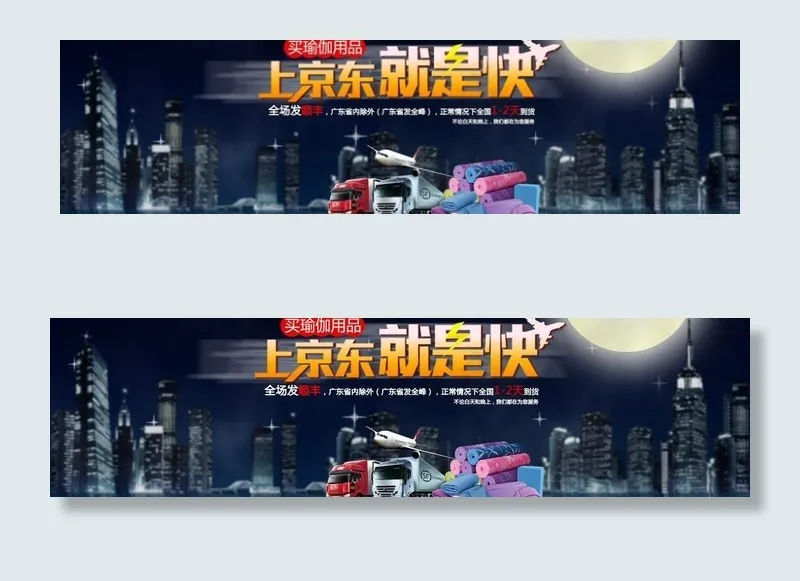 上京东就是快图片(1920X600(DPI:72))psd模版下载