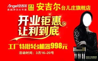 安吉尔旗舰店开业钜惠