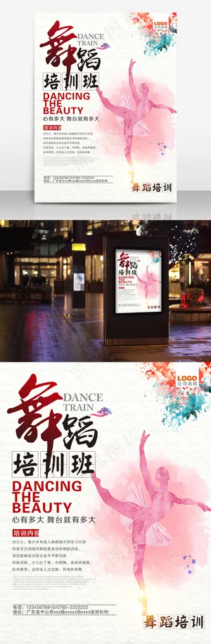 舞蹈培训海报