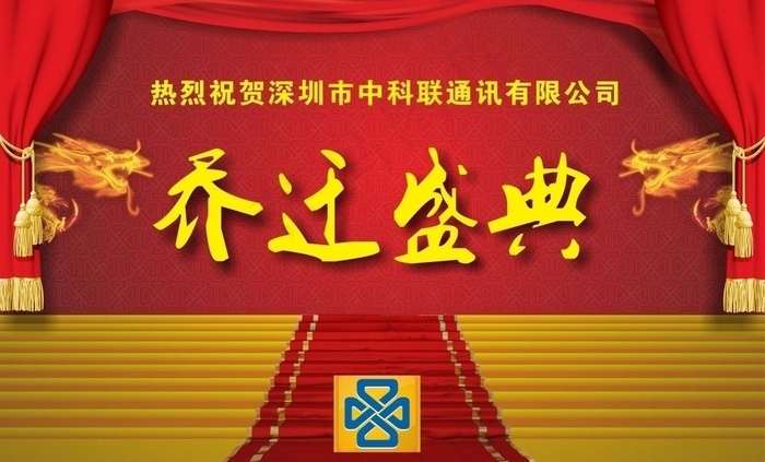 乔迁盛典图片cdr矢量模版下载
