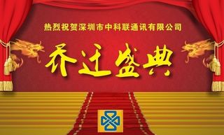 乔迁盛典图片