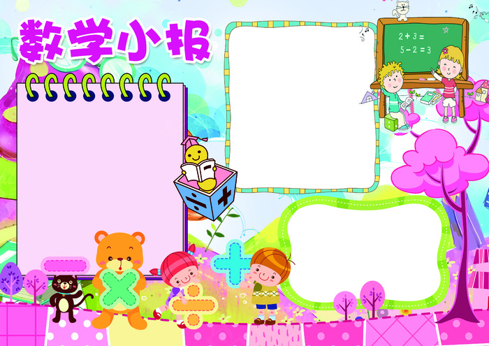 数学小报趣味数学电子手抄报模板(4961X3508(DPI:300))psd模版下载