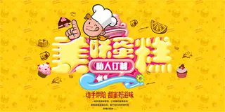 美味蛋糕宣传海报