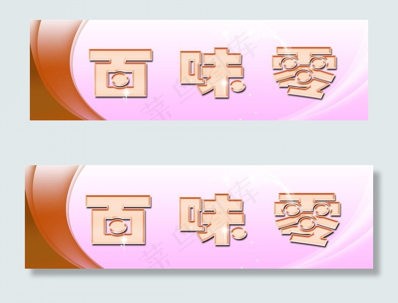 百味零 广告招牌图片psd模版下载