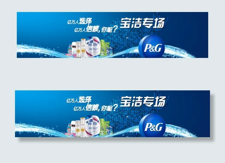 宝洁专场图片psd模版下载