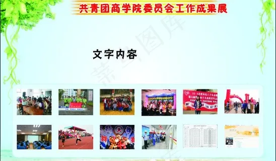 共青团委员会工作成果图片