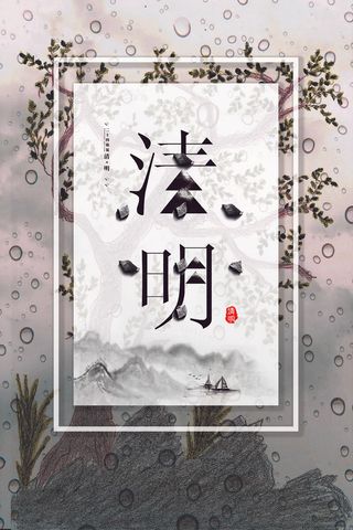 中国风清明节清明海报设计模板素材