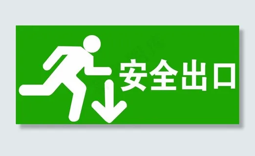 安全出口图片