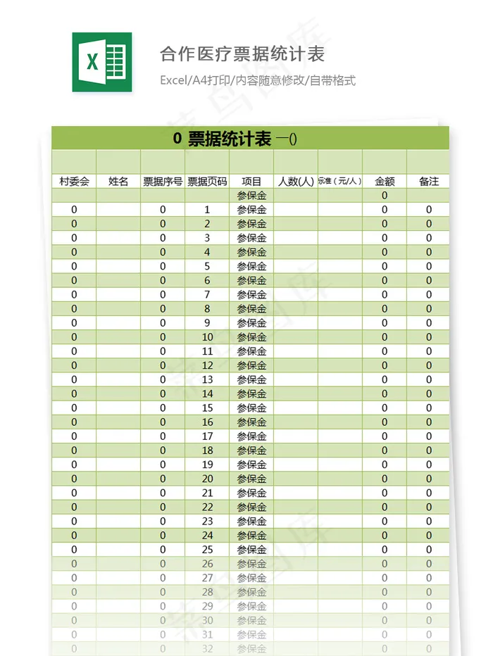 合作医疗票据统计表