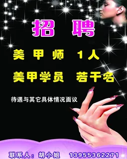 招聘美甲师图片