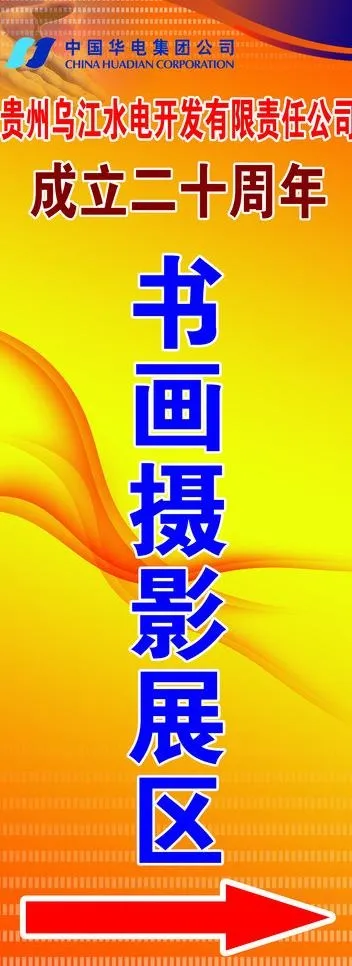 中国华电集团摄影展易拉宝图片