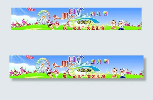 六一儿童节 庆元旦图片