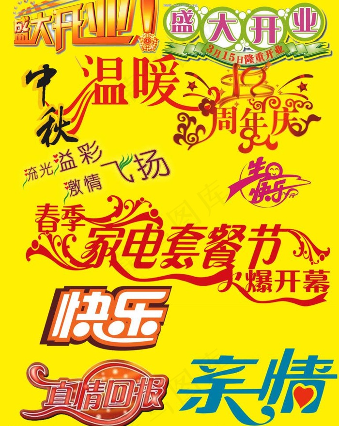 促销字图片psd模版下载