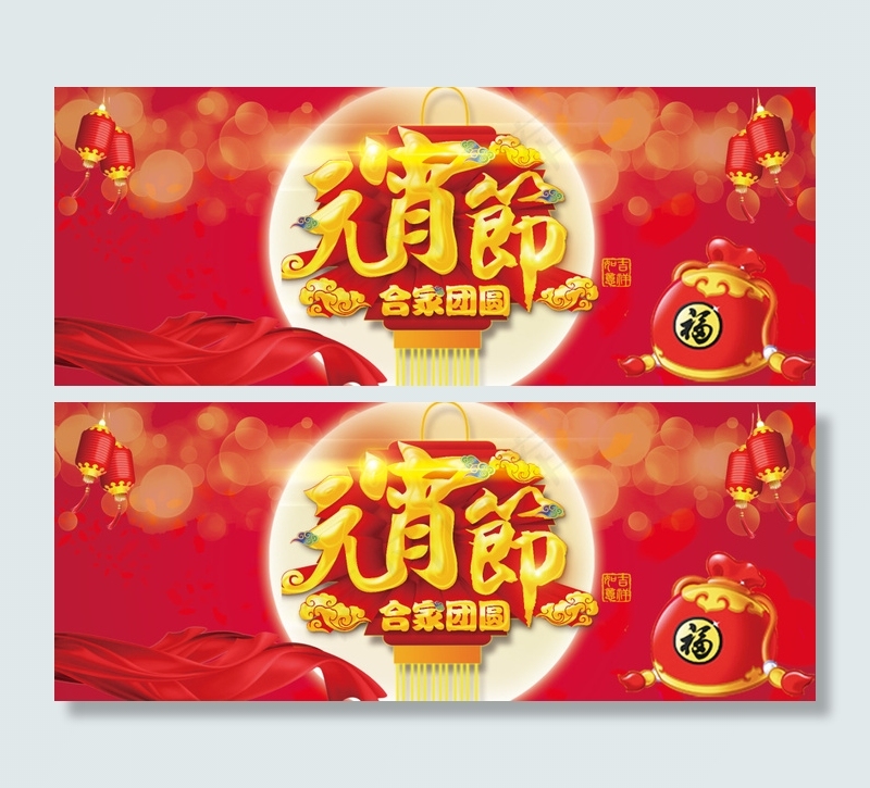 元宵节新年元旦喜庆bannerpsd模版下载