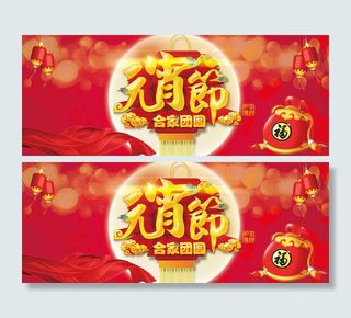 元宵节新年元旦喜庆banner