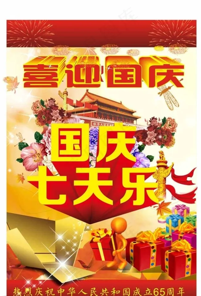 国庆七天乐海报设计(210X297)cdr矢量模版下载