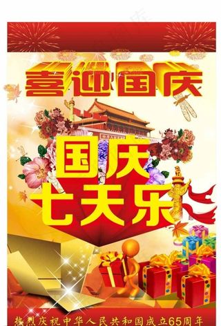 国庆七天乐海报设计