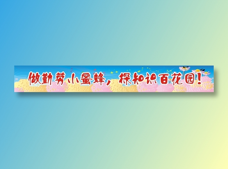 做勤劳小蜜蜂，探知识百花园！