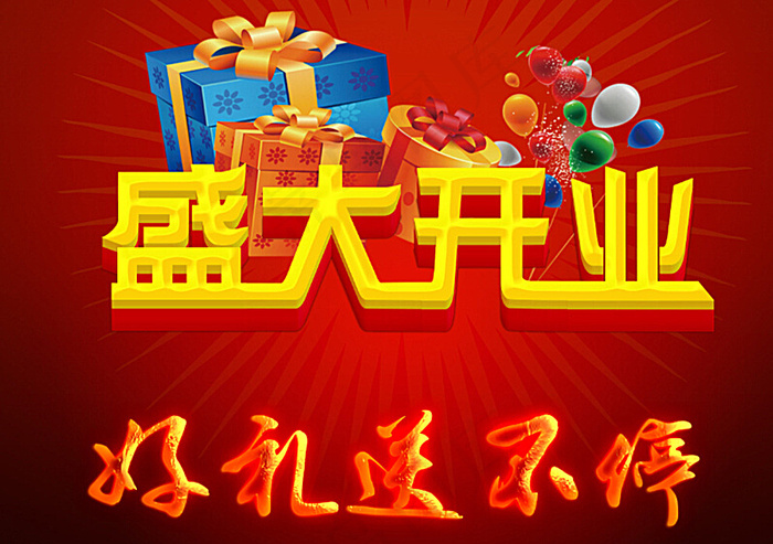 高清盛大开业素材 开业大吉图片