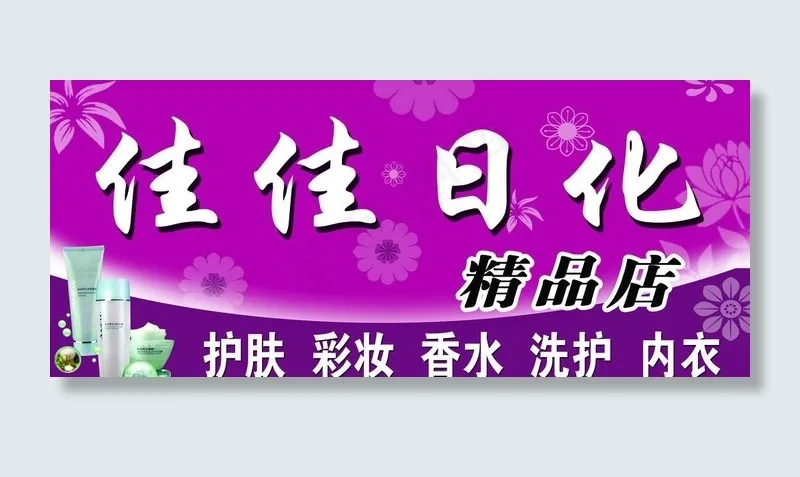 化用品店门头图片psd模版下载