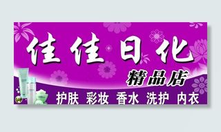 化用品店门头图片
