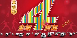 运动鞋折扣促销海报图片