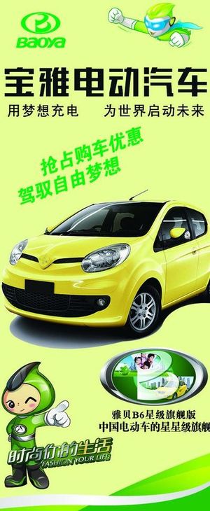 宝雅电动汽车x展架图片
