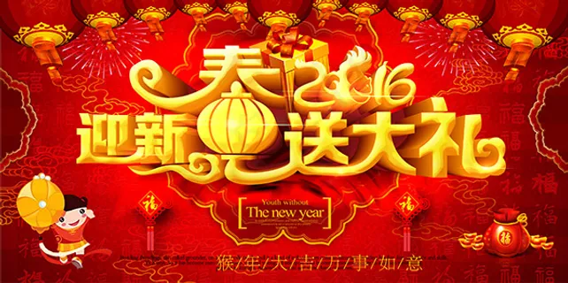 迎新春送大礼海报 迎新春送大礼海报