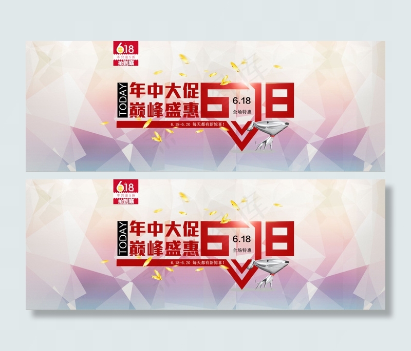 京东618海报psd模版下载