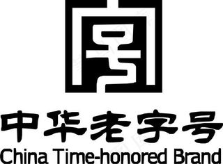 中华老字号  图标    英文