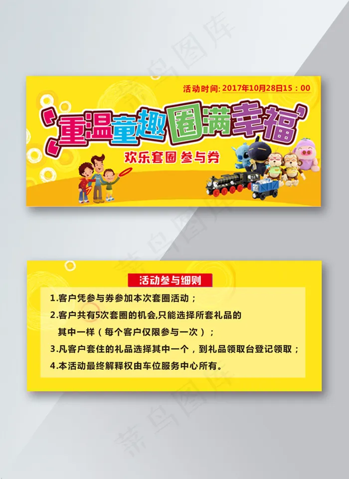 黄色重温童趣套圈圈参与券正反cdr矢量模版下载