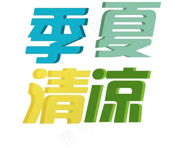 清凉夏季图片psd模版下载