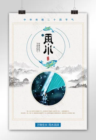 二十四节气之雨水海报下载