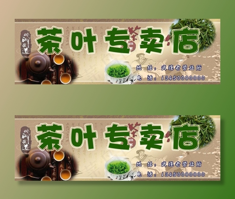 关于茶叶专卖店的招牌设计图片psd模版下载