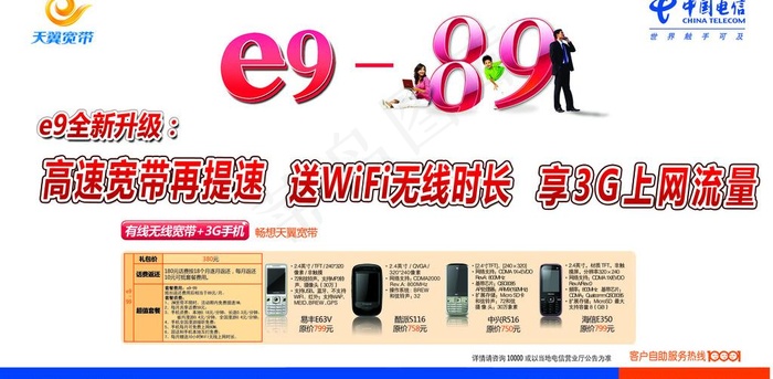 电信新e9 89图片psd模版下载