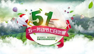 淘宝五一 特价促销活动海报PSD素...