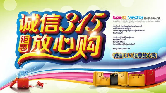 诚信315海报矢量素材 诚信315海报矢量素材