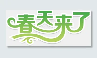 卡通清新春天来了电子小报