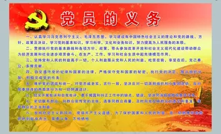 党员的义务图片