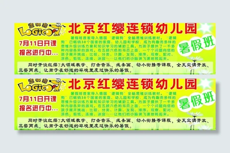 北京红缨连锁幼儿园DM版面psd模版下载