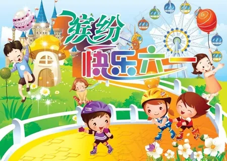 缤纷六一 缤纷六一