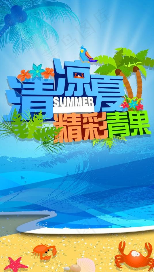 清凉一夏 活动 海报图片psd模版下载